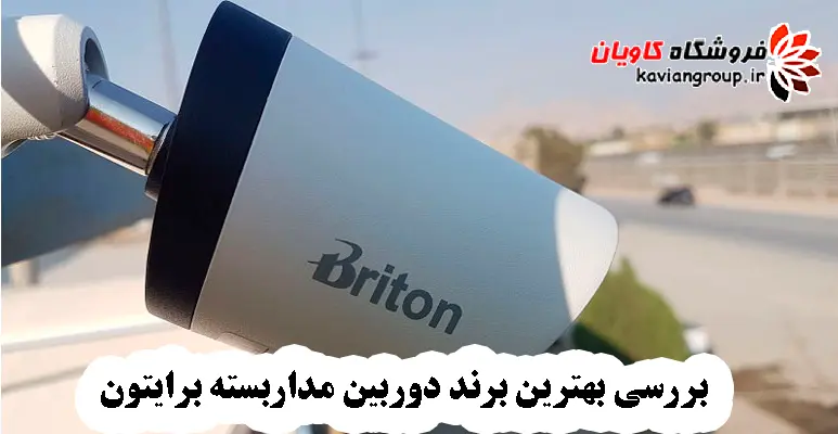 بررسی بهترین برند دوربین مداربسته برایتون (Briton Technology)